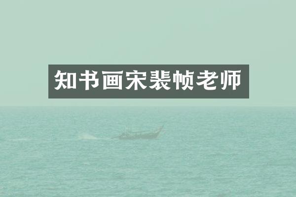 知书画宋裴帧老师