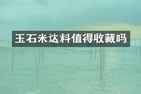 玉石米达料值得收藏吗