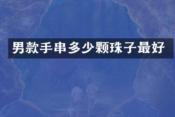 男款手串多少颗珠子最好