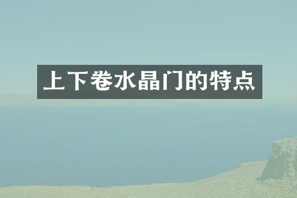 上下卷水晶门的特点
