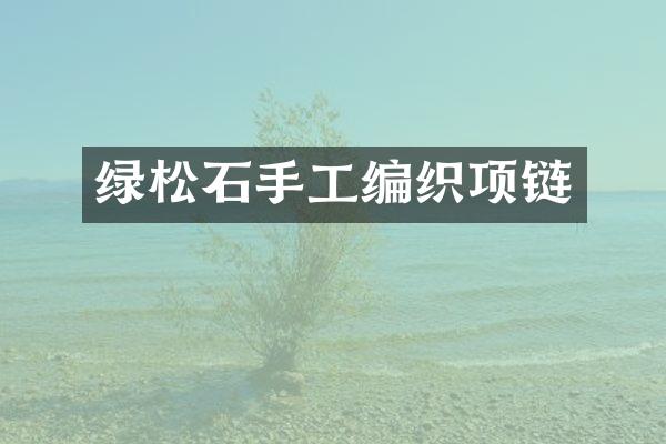 绿松石手工编织项链