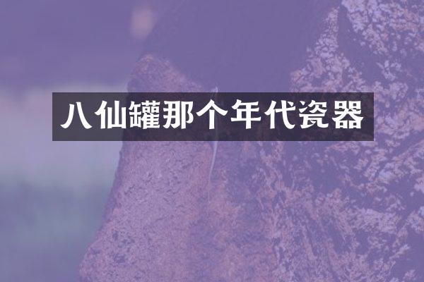 八仙罐那个年代瓷器