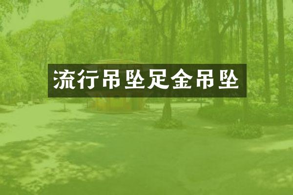 流行吊坠足金吊坠