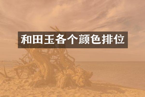 和田玉各个颜色排位