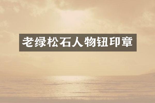 老绿松石人物钮印章