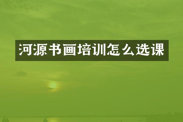 河源书画培训怎么选课