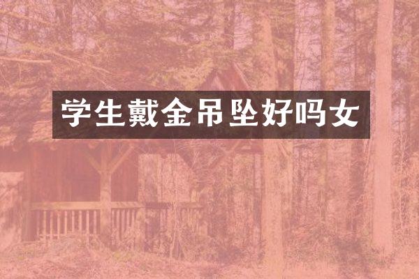 学生戴金吊坠好吗女