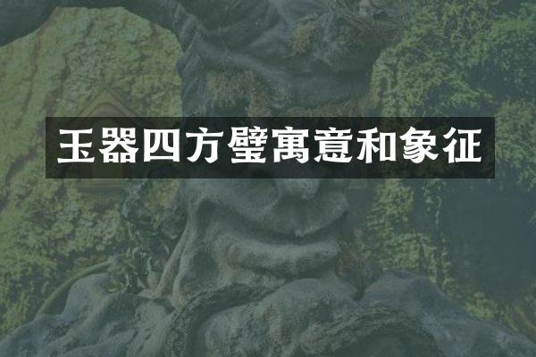 玉器四方璧寓意和象征
