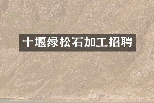 十堰绿松石加工招聘