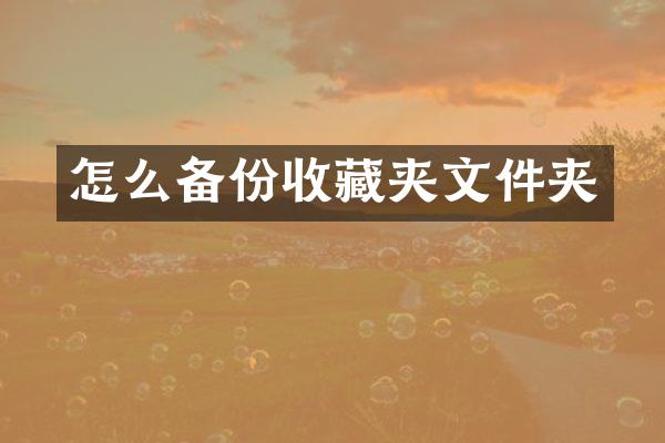 怎么备份收藏夹文件夹