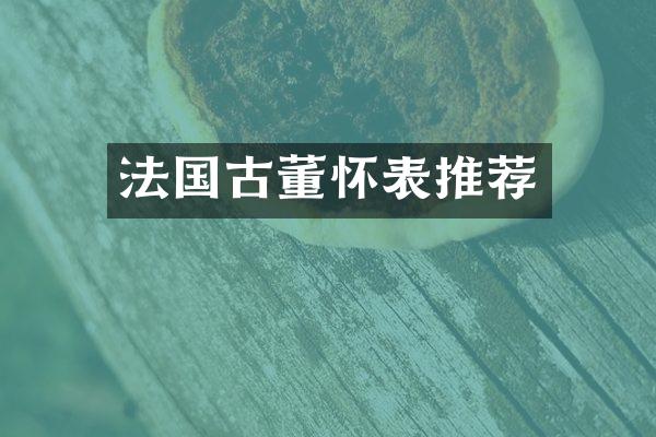 法国古董怀表推荐