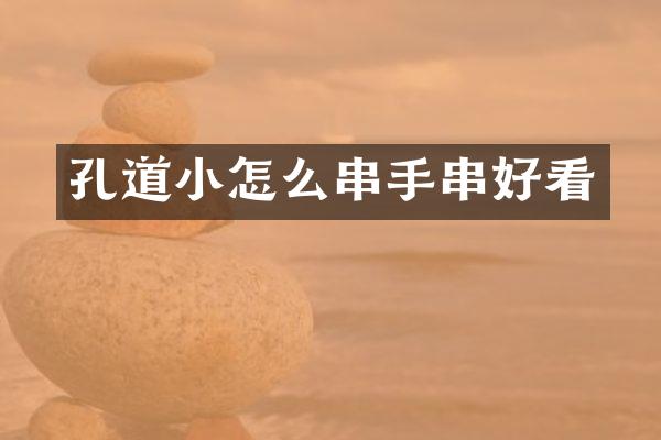 孔道小怎么串手串好看