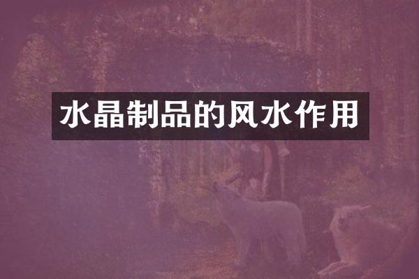 水晶制品的风水作用