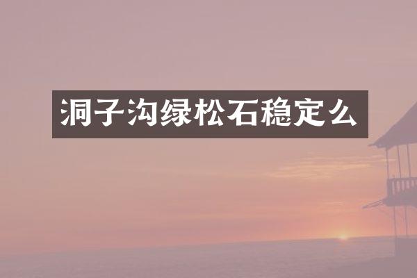 洞子沟绿松石稳定么