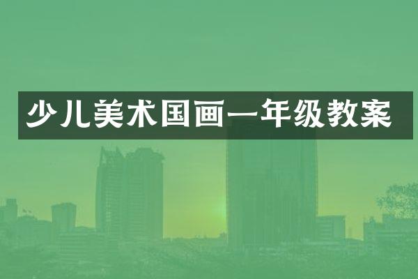 少儿美术国画一年级教案