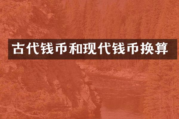 古代钱币和现代钱币换算