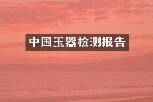 中国玉器检测报告