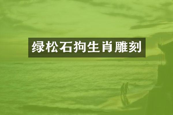 绿松石狗生肖雕刻