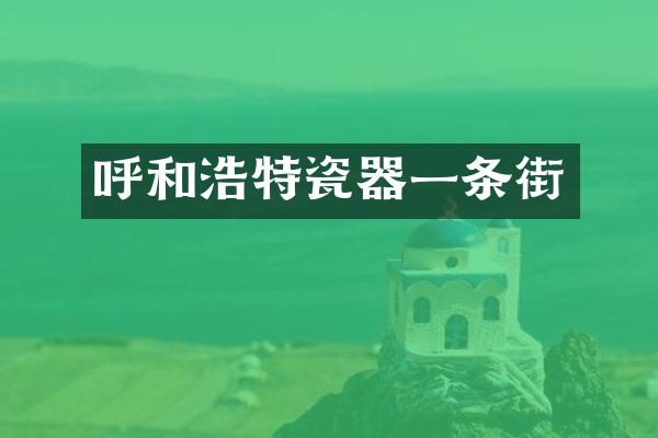 呼和浩特瓷器一条街