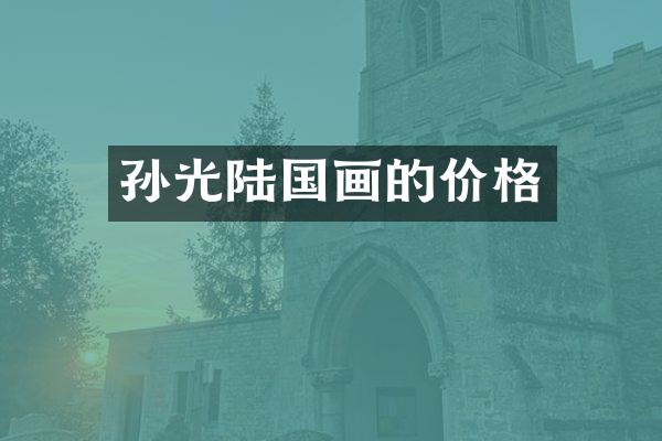 孙光陆国画的价格