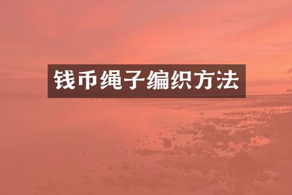 钱币绳子编织方法