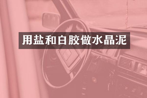 用盐和白胶做