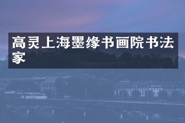 高灵上海墨缘书画院书法家