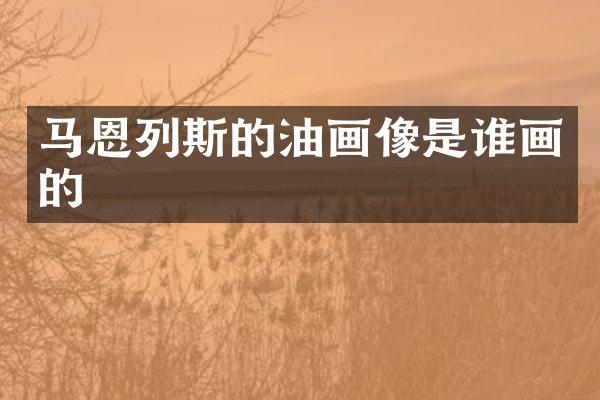 马恩列斯的油画像是谁画的