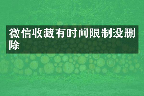 微信收藏有时间限制没删除