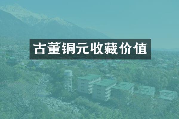 古董铜元收藏价值