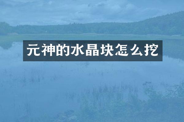 元神的水晶块怎么挖