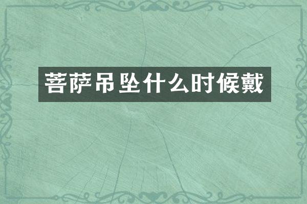 菩萨吊坠什么时候戴