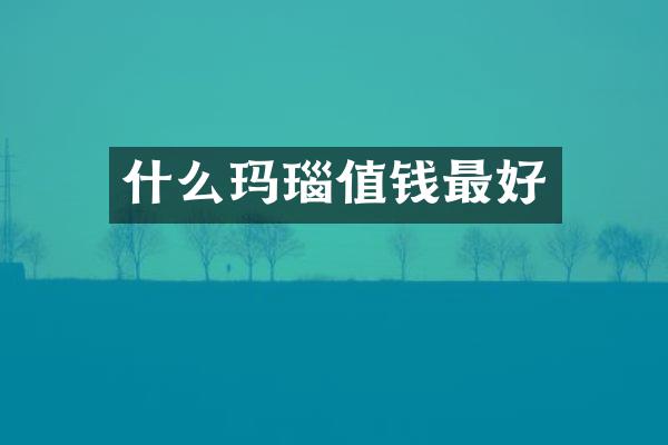 什么玛瑙值钱最好