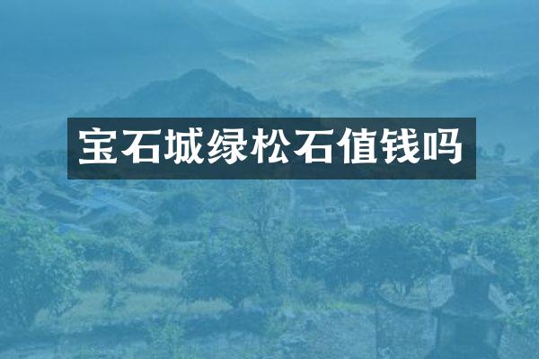 宝石城绿松石值钱吗