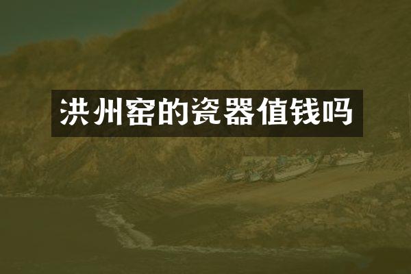 洪州窑的瓷器值钱吗