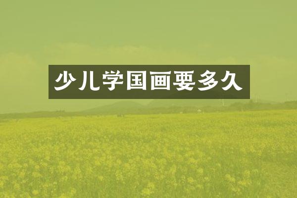 少儿学国画要多久
