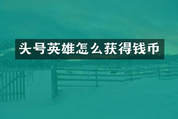 头号英雄怎么获得钱币