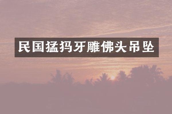 民国猛犸牙雕佛头吊坠