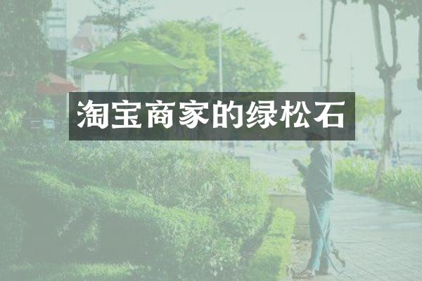 淘宝商家的绿松石