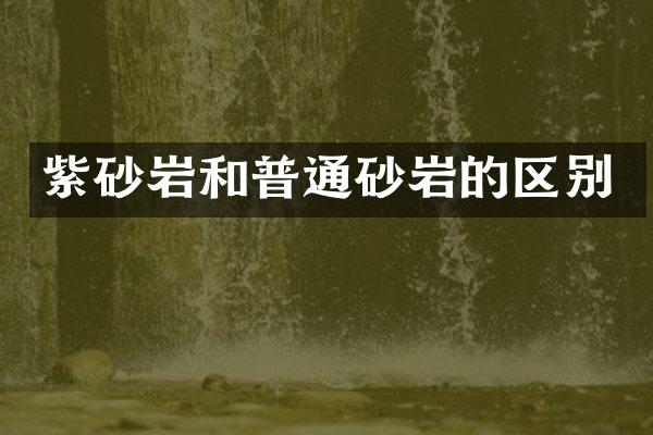 紫砂岩和普通砂岩的区别
