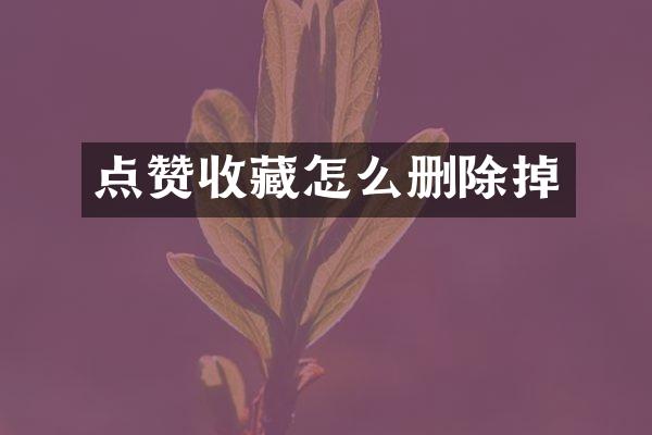 点赞收藏怎么删除掉