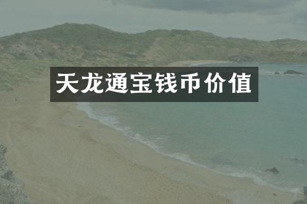 天龙通宝钱币价值