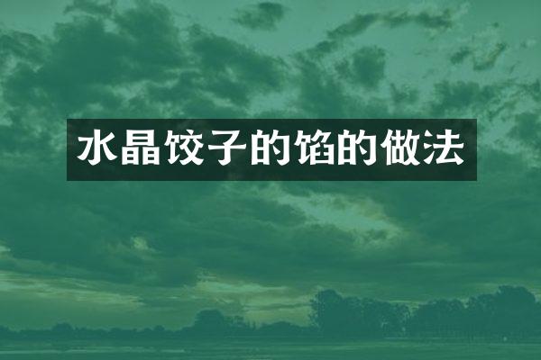水晶饺子的馅的做法