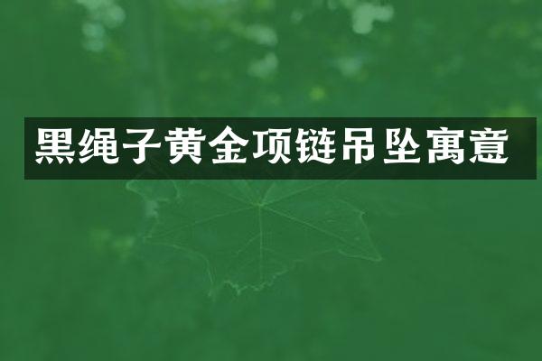 黑绳子黄金项链吊坠寓意