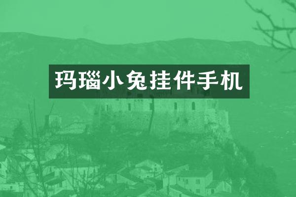 玛瑙小兔挂件手机