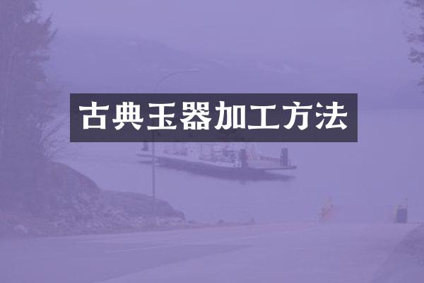 古典玉器加工方法