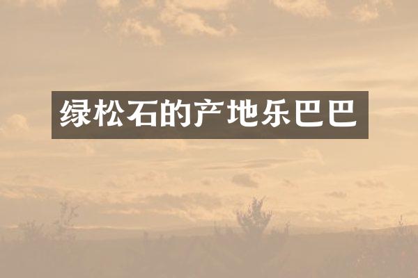 绿松石的产地乐巴巴