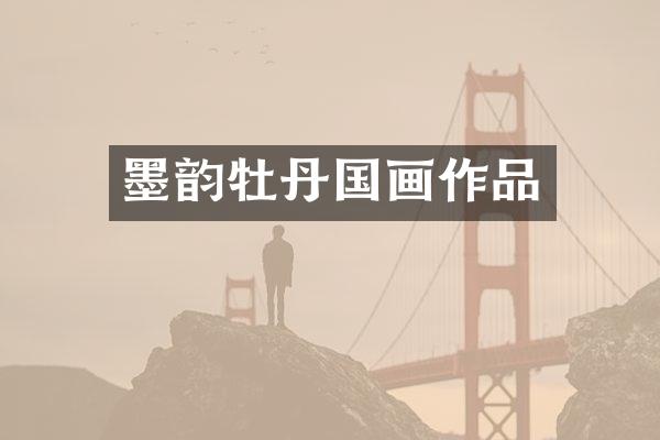 墨韵牡丹国画作品