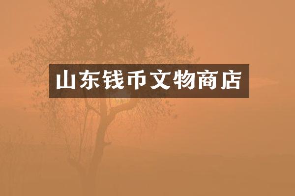 山东钱币文物商店