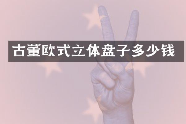 古董欧式立体盘子多少钱